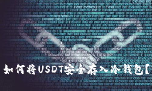 如何将USDT安全存入冷钱包?