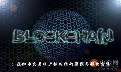 : 虚拟币交易账户被冻结的原因与解决方法