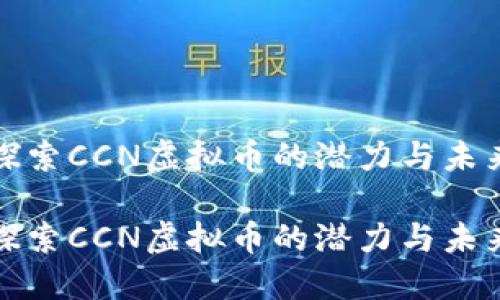 探索CCN虚拟币的潜力与未来
探索CCN虚拟币的潜力与未来