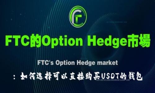 : 如何选择可以直接购买USDT的钱包