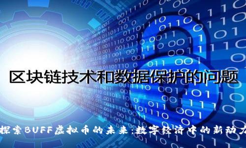 探索BUFF虚拟币的未来:数字经济中的新动力