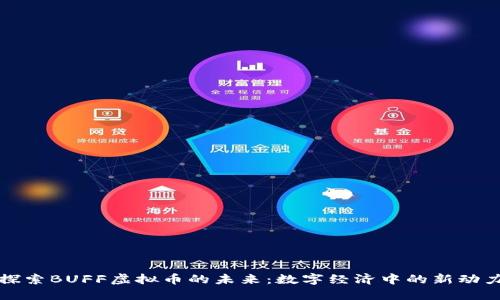 探索BUFF虚拟币的未来:数字经济中的新动力