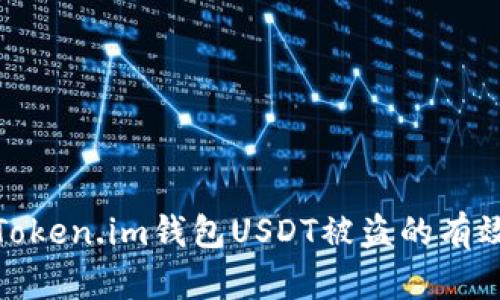 防止Token.im钱包USDT被盗的有效措施