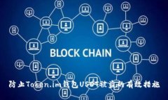 防止Token.im钱包USDT被盗的有效措施
