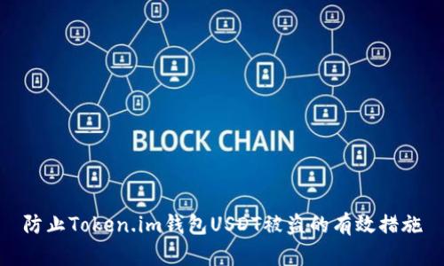 防止Token.im钱包USDT被盗的有效措施