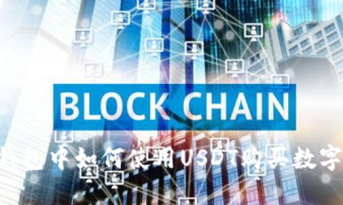 TP钱包中如何使用USDT购买数字货币
