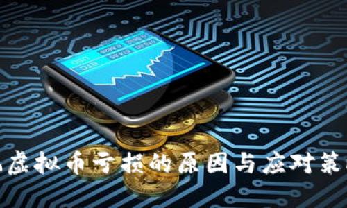 玩虚拟币亏损的原因与应对策略
