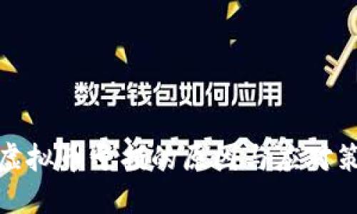 玩虚拟币亏损的原因与应对策略