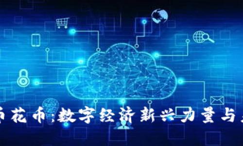 虚拟货币花币:数字经济新兴力量与未来趋势