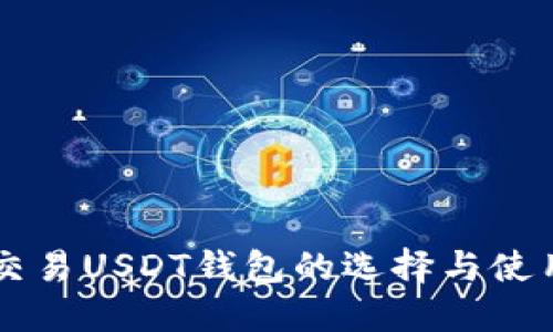 国内交易USDT钱包的选择与使用指南