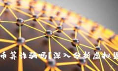 被人忽悠买虚拟币算诈骗吗？深入分析虚拟货币