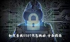 如何查找USDT钱包地址：全面指南