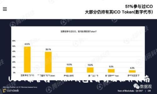 USDT能否转入TRX钱包?解析及操作指南