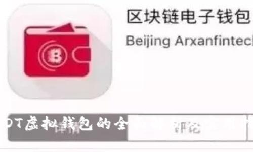 USDT虚拟钱包的全面解析及实用指南