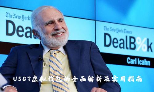USDT虚拟钱包的全面解析及实用指南
