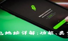 : USDT钱包地址详解：功能、类型与安全性