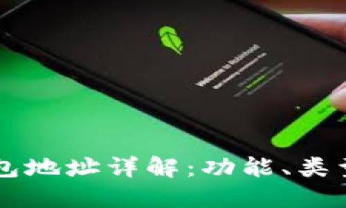 : USDT钱包地址详解:功能、类型与安全性