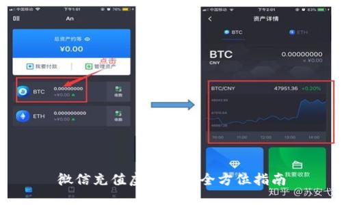 微信充值虚拟币的全方位指南