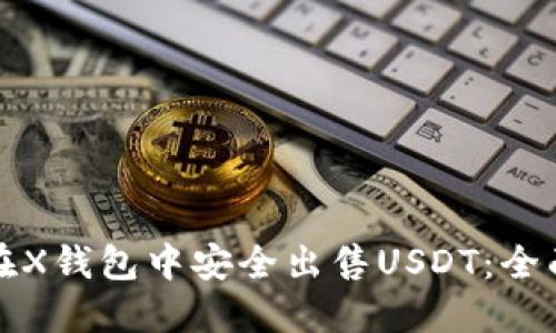 如何在X钱包中安全出售USDT:全面指南