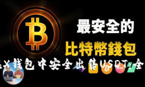 如何在X钱包中安全出售USDT:全面指南