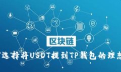 如何选择将USDT提到TP钱包的理想链？
