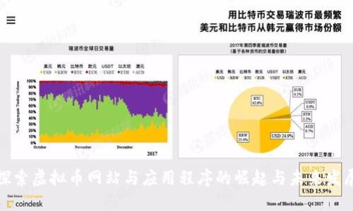 探索虚拟币网站与应用程序的崛起与未来发展