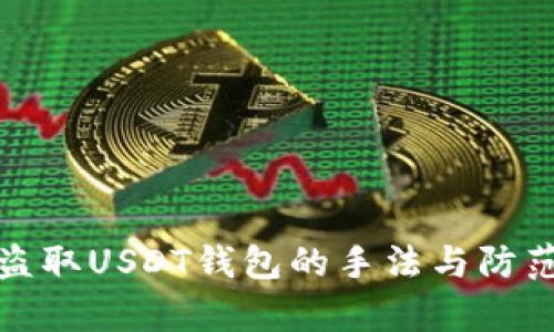 浅析盗取USDT钱包的手法与防范措施
