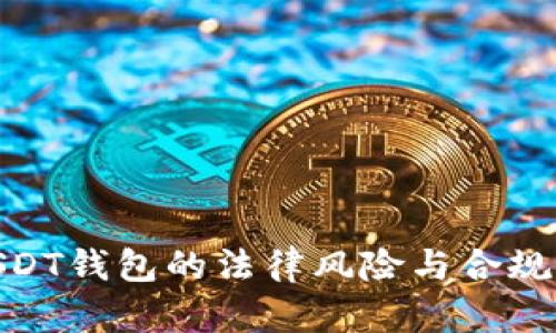 : USDT钱包的法律风险与合规探讨