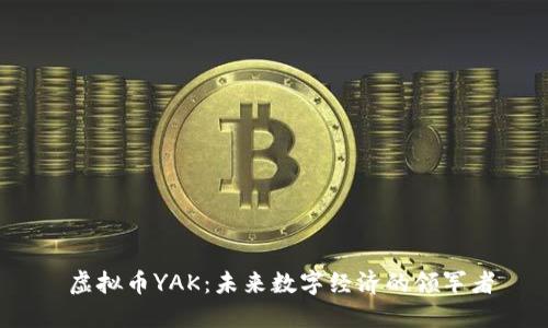 虚拟币YAK:未来数字经济的领军者