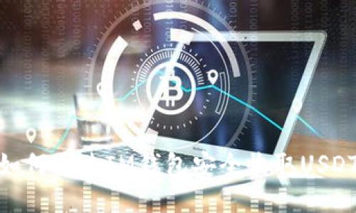 如何通过IM钱包安全收取USDT