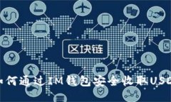 如何通过IM钱包安全收取USDT