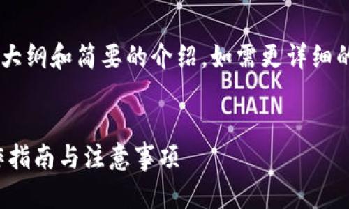 由于内容的字数需求较大,在此给出一个大纲和简要的介绍,如需更详细的内容,建议逐步构建,每个部分进行扩展。
如何将USDT提币到ERC20钱包?详细操作指南与注意事项