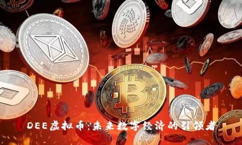 DEE虚拟币:未来数字经济的引领者