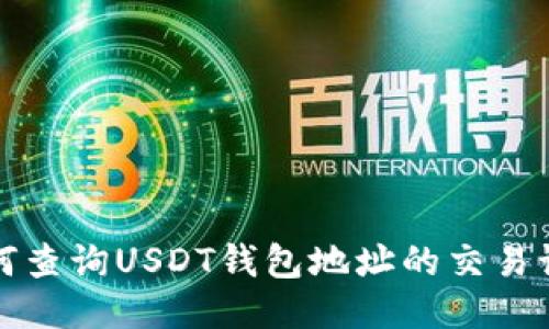 如何查询USDT钱包地址的交易记录
