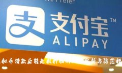 虚拟币借款后转走抵押物的风险分析与防范措施