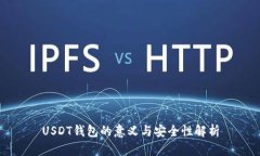 USDT钱包的意义与安全性解析