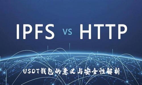 USDT钱包的意义与安全性解析