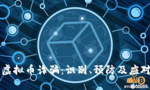 中国虚拟币诈骗:识别、预防及应对方法