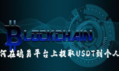 : 如何在鸥易平台上提取USDT到个人钱包