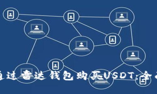 如何通过雷达钱包购买USDT:全面指南
