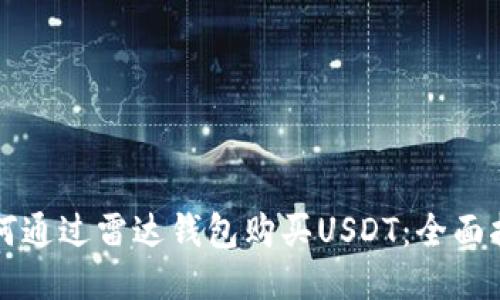 如何通过雷达钱包购买USDT:全面指南