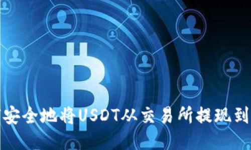 如何安全地将USDT从交易所提现到钱包