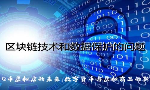 探索Q币虚拟店的未来:数字货币与虚拟商品的新纪元