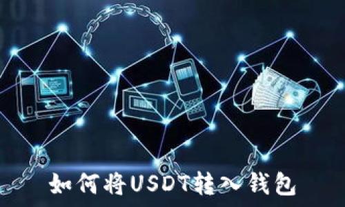 如何将USDT转入钱包