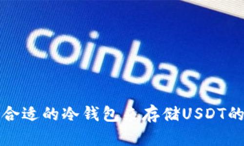 选择合适的冷钱包来存储USDT的指南
