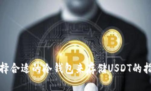 选择合适的冷钱包来存储USDT的指南