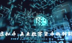 DHX虚拟币：未来数字货币的创新之路