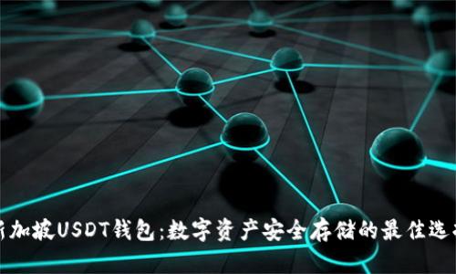 新加坡USDT钱包:数字资产安全存储的最佳选择