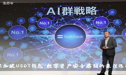 新加坡USDT钱包:数字资产安全存储的最佳选择