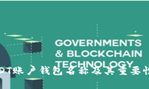 : USDT账户钱包名称及其重要性解析
